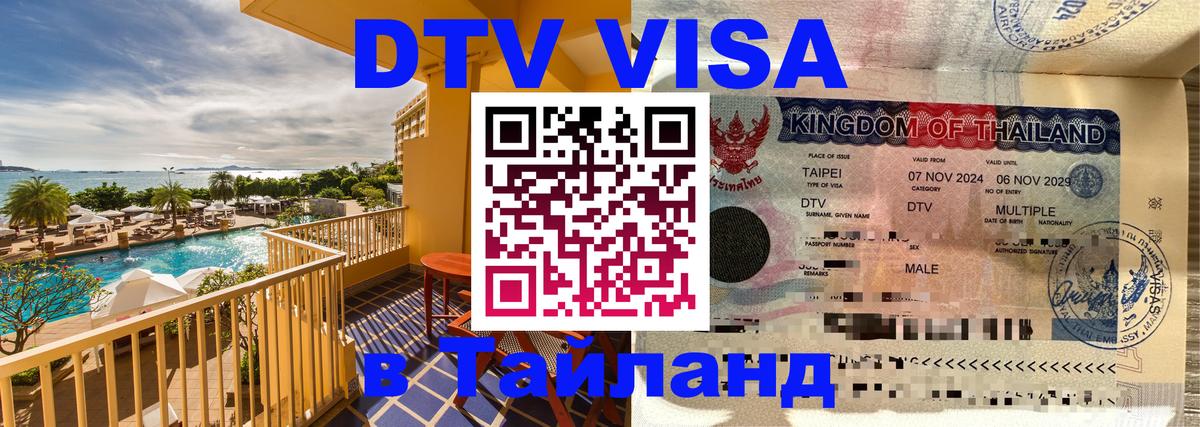 DTV виза Тайланд 